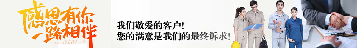 感恩每一個定做我們工作服的客戶
